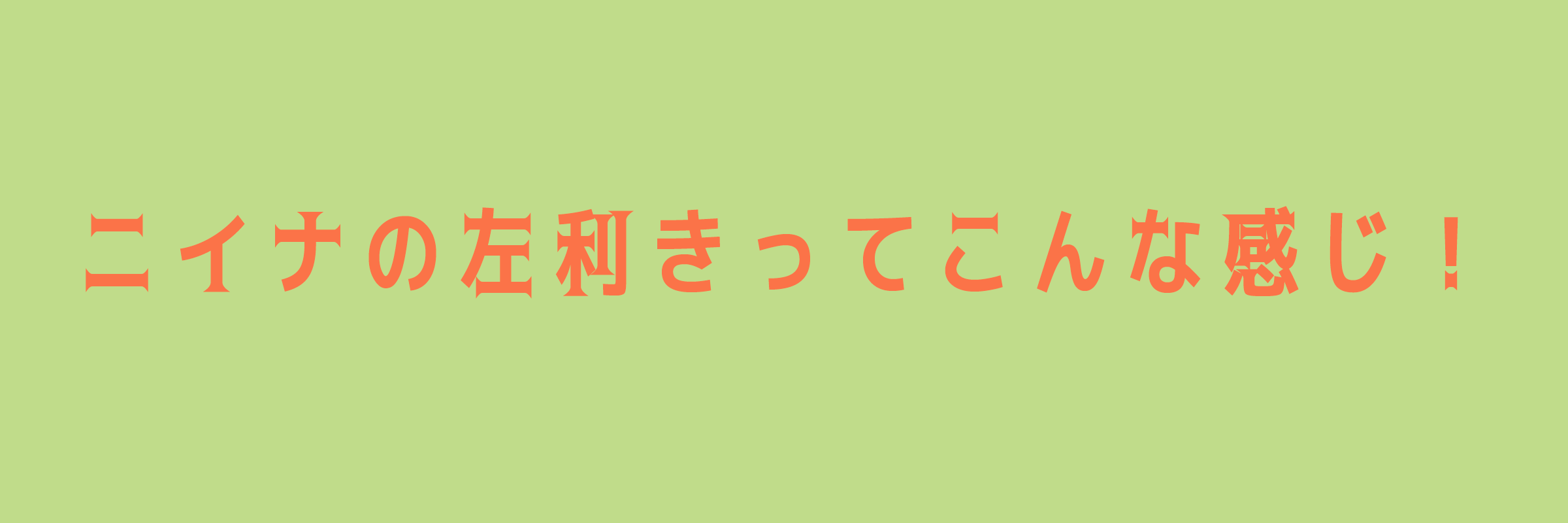 ニイナの左利きってこんな感じ！